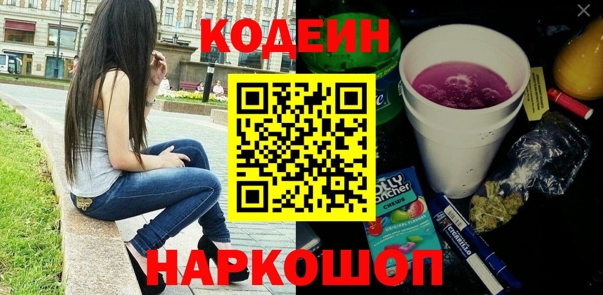 Кодеин напиток Lean (лин) Киселёвск
