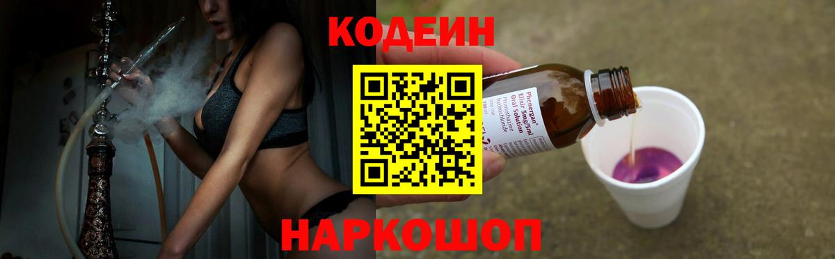 Киселёвск  Кодеиновый сироп Lean Purple Drank  Codein Purple Drank  Вход с VPN 